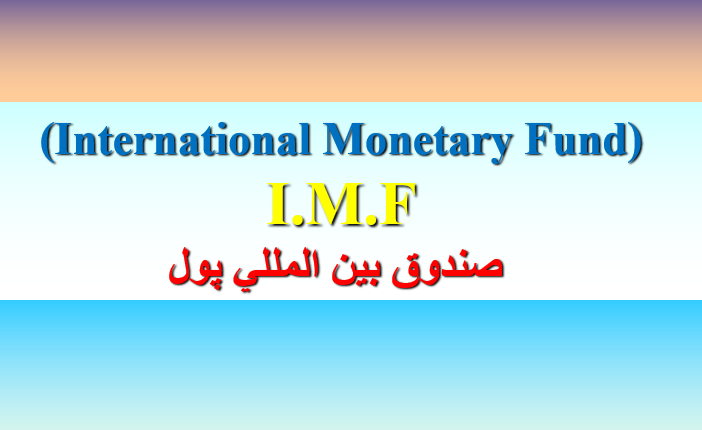 دانلود-پاورپوینت-صندوق-بين-المللي-پول